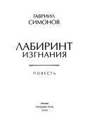 Лабиринт изгнания: повесть by Гавриил Симонов