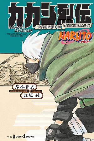 NARUTO―ナルト― カカシ烈伝 六代目火影と落ちこぼれの少年 [Naruto - Kakashi Retsuden: Rokudaime Hokage to Ochikobore no Shōnen] by Jun Esaka, 岸本 斉史, 江坂 純