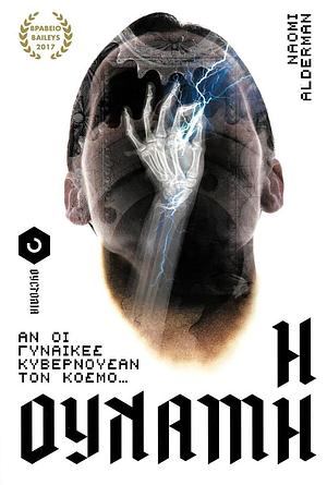 Η δύναμη by Naomi Alderman