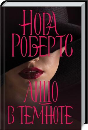 Лицо в темноте by Nora Roberts