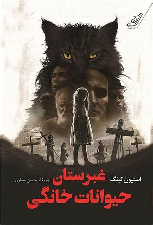 غبرستان حیوانات خانگی by Stephen King