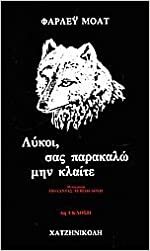Λύκοι, σας παρακαλώ μην κλαίτε by Farley Mowat