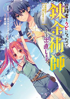 冒険者をクビになったので、錬金術師として出直します! ~辺境開拓? よし、俺に任せとけ! 1, Volume 1 by 獅子唐