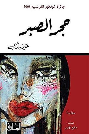 ‫حجر الصبر‬ by صالح الأشمر, Atiq Rahimi