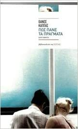 Πώς πάνε τα πράγματα by Θάνος Κάππας