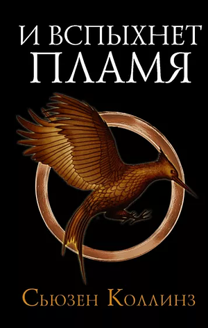 И вспыхнет пламя by Suzanne Collins