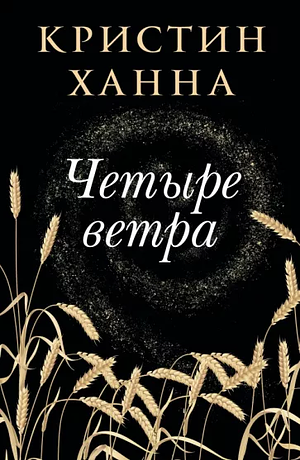 Четыре ветра by Kristin Hannah, Кристин Ханна