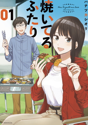 A Rare Marriage: How to Grill Our Love by Hanatsuka Shiori