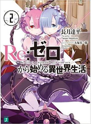 Ｒｅ：ゼロから始める異世界生活 2 Re:Zero Kara Hajimeru Isekai Seikatsu, Vol. 2 by Tappei Nagatsuki, 長月達平