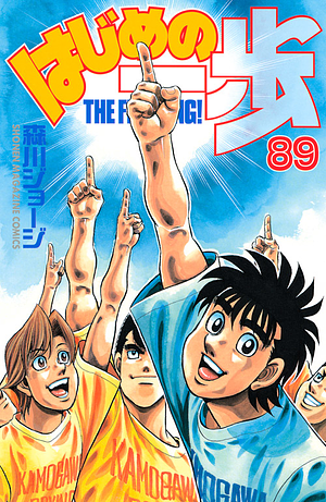 はじめの一歩 89 Hajime no Ippo 89 by Joji Morikawa