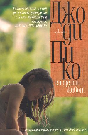 Споделен живот by Jodi Picoult, Джоди Пико