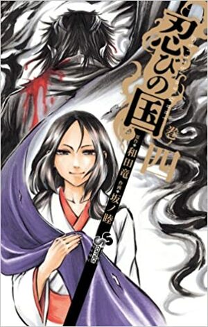 忍びの国 4 (Shinobi No Kuni #4) by Ryō Wada