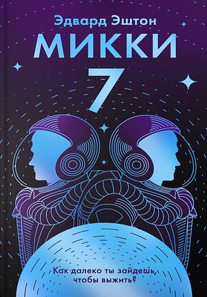 Микки-7 by Эдвард Эштон, Edward Ashton