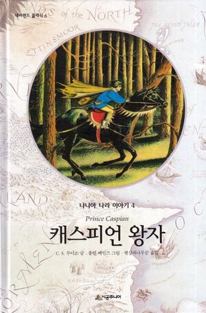 Prince Caspian 캐스피언 왕자 by C.S. Lewis