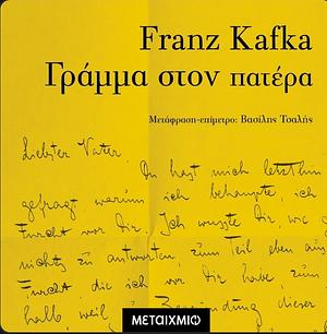 Γράμμα στον πατέρα by Franz Kafka