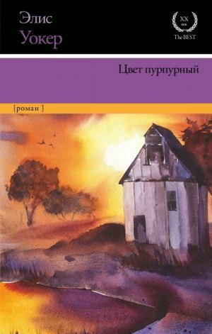 Цвет пурпурный by Alice Walker