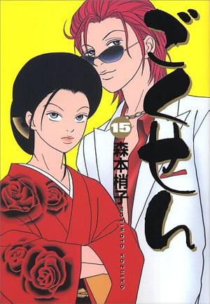 Gokusen Vol. 15 by Kozueko Morimoto