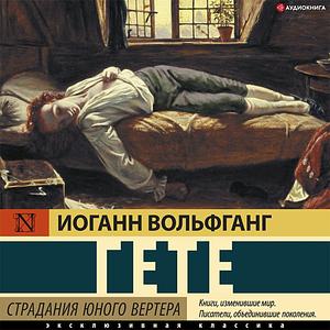 Страдания юного Вертера by Johann Wolfgang von Goethe