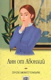 Анн от Авонлий by L.M. Montgomery