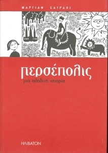 Περσέπολις, μια αληθινή ιστορία by Marjane Satrapi