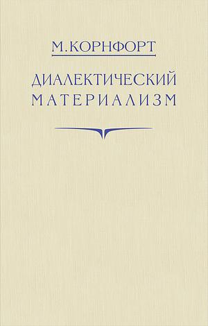 Диалектический материализм by Морис Корнфорт, Maurice Cornforth