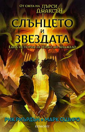 Слънцето и Звездата by Rick Riordan, Mark Oshiro