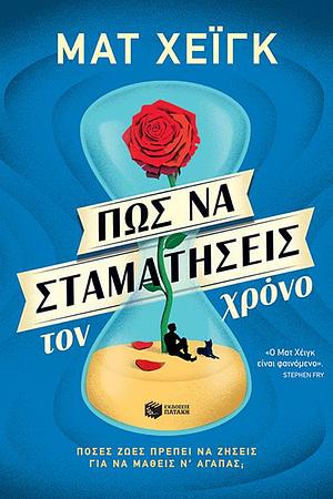 Πώς να σταματήσεις τον χρόνο by Matt Haig