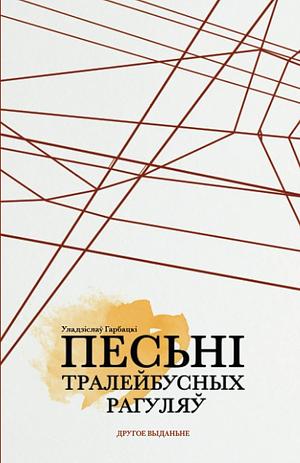 Песьні тралейбусных рагуляў by Уладзь Гарбацкі