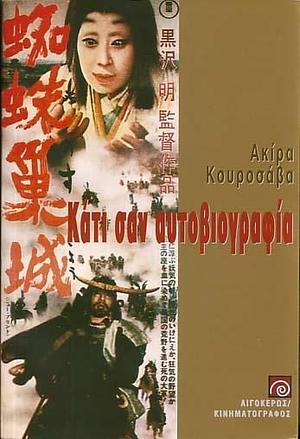 Κάτι σαν αυτοβιογραφία by Akira Kurosawa