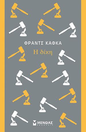 Η Δίκη by Franz Kafka