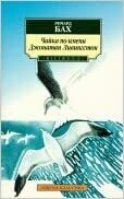 Чайка по имени Джонатан Ливингстон by Richard Bach