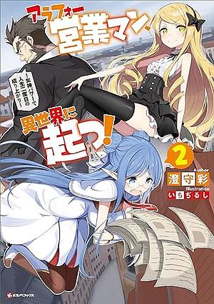 アラフォー営業マン、異世界に起つ!2 ~女神パワーで人生二度目の成り上がり~ by 澄守彩