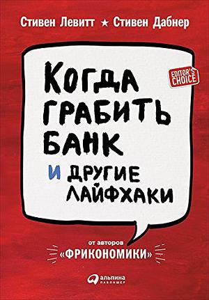 Когда грабить банк и другие лайфхаки by Steven D. Levitt, Steven D. Levitt, Стивен Дабнер, Stephen J. Dubner