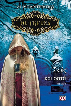 Σκιές και Οστά by Leigh Bardugo