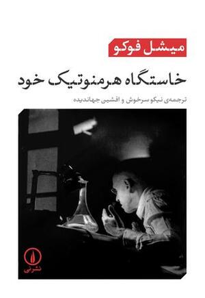 خاستگاه هرمنوتیک خود by Michel Foucault