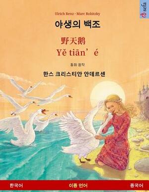 The Wild Swans. Adapted from a Fairy Tale by Hans Christian Andersen. Bilingual Children's Book (Korean - Chinese) by Ulrich Renz