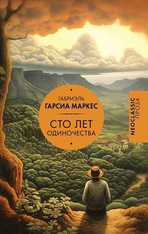 Сто лет одиночества by Gabriel García Márquez