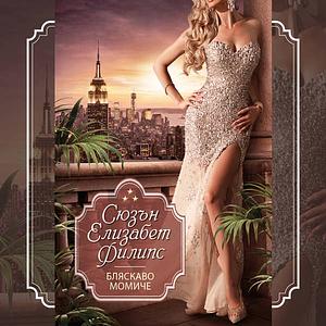 Бляскаво момиче by Susan Elizabeth Phillips