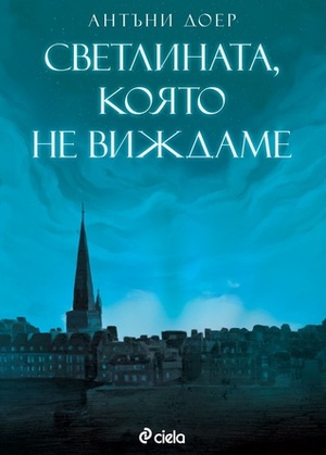 Светлината, която не виждаме by Пламен Кирилов, Антъни Доер, Anthony Doerr