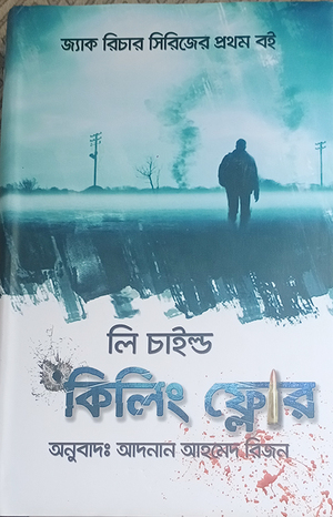 দ্য কিলিং ফ্লোর by Lee Child