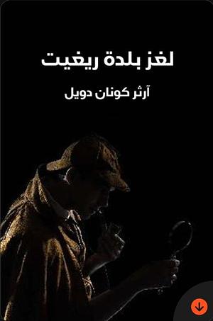 لغز بلدة ريغيت by Arthur Conan Doyle