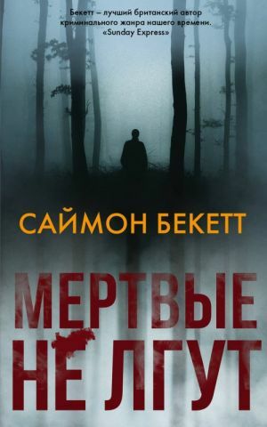 Мертвые не лгут by Simon Beckett
