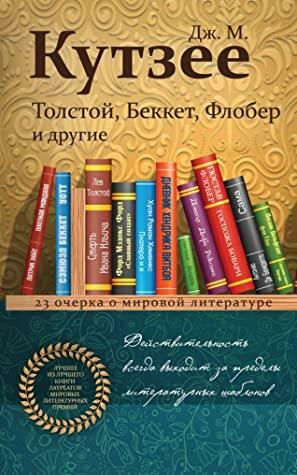 Толстой, Беккет, Флобер и другие. 23 очерка о мировой литературе by J.M. Coetzee