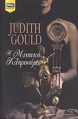 Η μυστική κληρονόμος by Judith Gould