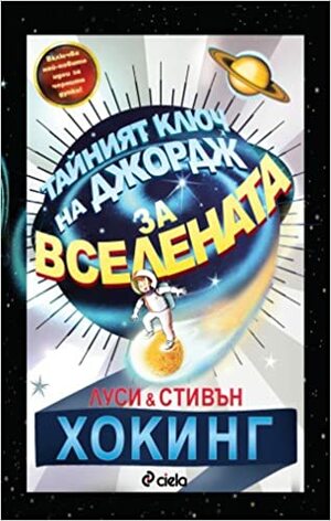 Тайният ключ на Джордж за Вселената by Lucy Hawking