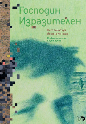 Господин Изразителен by Olga Tokarczuk