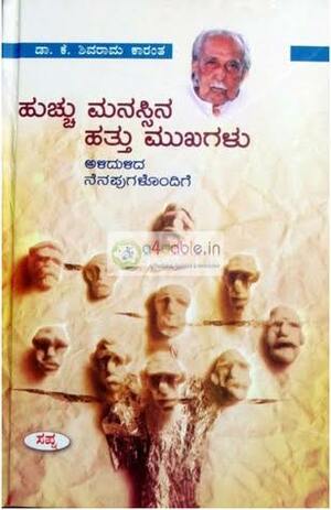 Ten Faces Of A Crazy Mind: Autobiography by Kota Shivarama Karanth