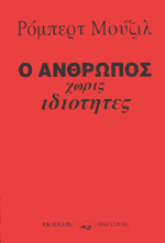 Ο άνθρωπος χωρίς ιδιότητες τόμος Β by Robert Musil