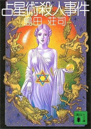 占星術殺人事件 by Sōji Shimada, 島田 荘司