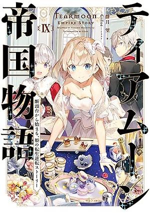 ティアムーン帝国物語9 ～断頭台から始まる、姫の転生逆転ストーリー～ by 餅月望